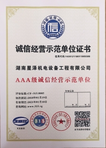 3A級(jí)誠(chéng)信經(jīng)營(yíng)示范單位證書